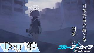 【ブルーアーカイブ】先生、はじめました。Day 149