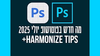 מה חדש בפוטושופ 2025 יולי