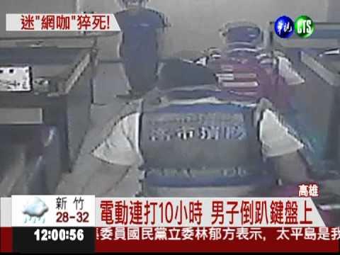 電動連打10小時 男子網咖猝死