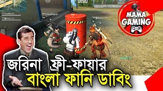 Free Fire Bangla Funny Dubbing|Baten Mia|Garena|Mama Gaming