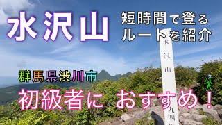 水沢山（浅間山）伊香保温泉側から登る水沢山への最短ルートを紹介！　群馬県渋川市【山と音楽　m♪し音】