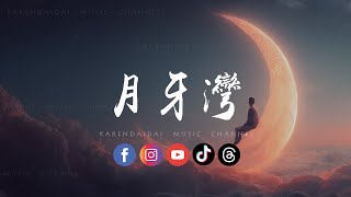 Download lagu 音乐的入门到改行 - 月牙湾 (R&B版) 「是谁的心噜孤单地留下,他还好吗我多想爱他。 」 mp3 Download lagu 音乐的入门到改行 - 月牙湾 (R&B版) 「是谁的心噜孤单地留下,他还好吗我多想爱他。 」 mp3