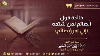 صورة فائدة قول الصائم لمن شتمه (إني امرؤ صائم) | الشيخ د. عبدالله العنقري
