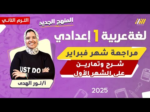 مراجعه عربي شهر فبراير اولى اعدادي الترم الثاني مراجعه عربي اولى اعدادي شهر فبراير ميس نور الهدى