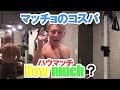 【マッチョのコスパ】今までに筋トレに使った金額計算してみた【金がかかる?】