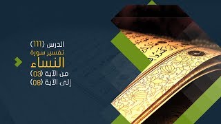 صورة التعليق على تفسير البيضاوي - سورة النساء( 02) تفسير من الآية 03 إلى الآية 08