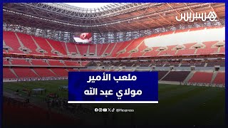من قلب الحدث..مشاهد غير مسبوقة من  التحفة المغربية ملعب الأمير مولاي عبد الله thumbnail