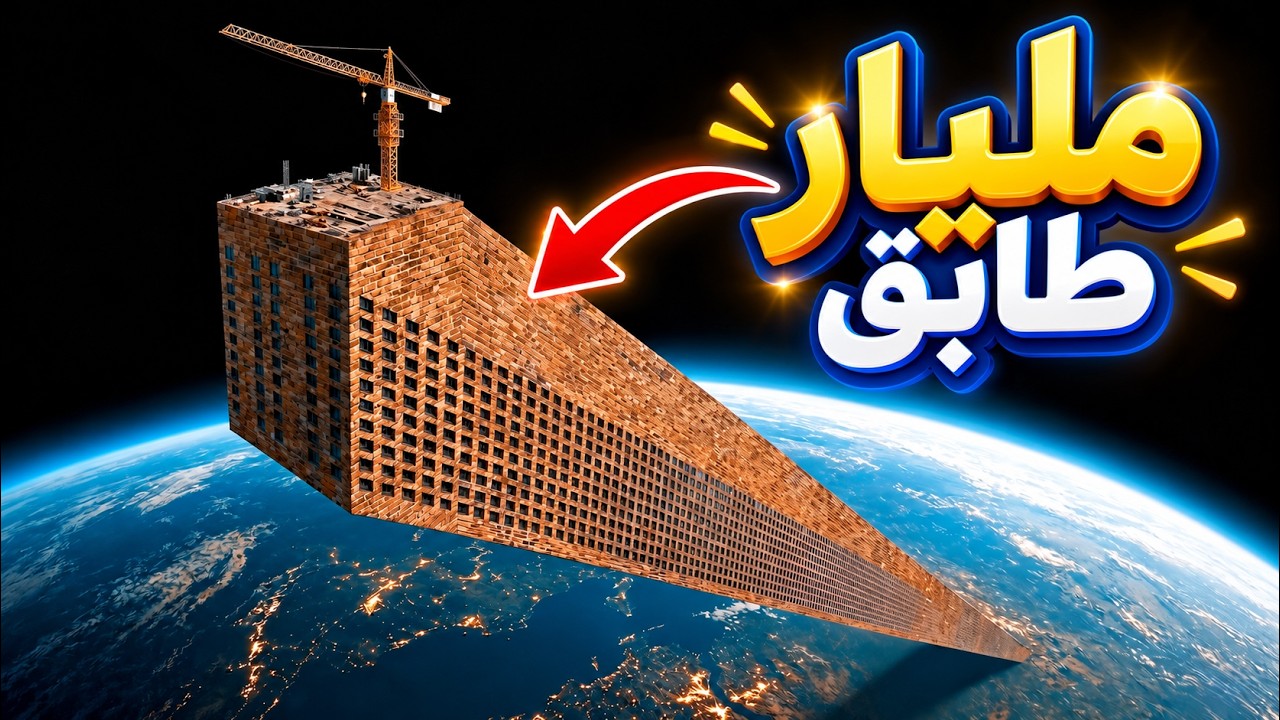 ماذا لو بنينا ناطحة سحاب بــ 1000.000.000طابق !!