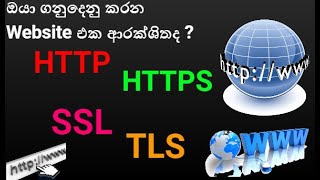 මොනවද මේ HTTP,HTTPS,SSL,TLS | Let&#39;s talk about HTTP,HTTPS,SSL and TLS protocols (Sinhala)