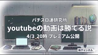 4/3(金)20時｜YouTube動画は勝てる説、ガチ検証。 #001