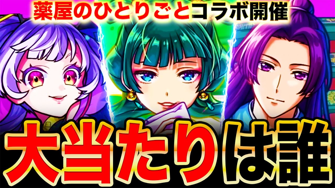 【モンスト】薬屋のひとりごとコラボ当たりキャラランキングTOP5《ミッドナイト＆グリファン×薬屋のひとりごと》