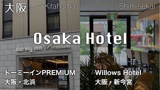 【大阪・ホテル】新世界ど真ん中の快適ホテル＆オフィス街にあるドーミーインの宿泊記 | Osaka Hotel stay @ Shin-sekai & Kitahama