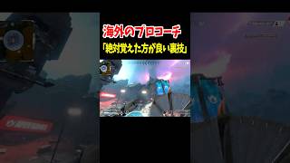 海外のプロコーチが教えるワールズエッジの裏技【Apex Legends】 #Shorts 豆知識