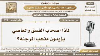 صورة 378 - لماذا أصحاب الفسق والمعاصي يؤيدون مذهب المرجئة؟ - الشيخ صالح الفوزان