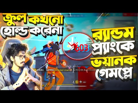 Random Prank এ পুরোনো Old Dialogue 😱 Krull কখনো Hold করেনা || Viewers রা অবাক KRULL কি Hacker তবে?😮