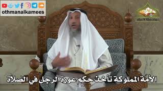 180 - الأمَة المملوكة تأخذ حكم عورة الرجل في الصلاة - عثمان الخميس