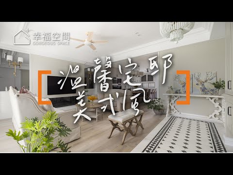美式風情嚴選 成就空間溫暖的印記