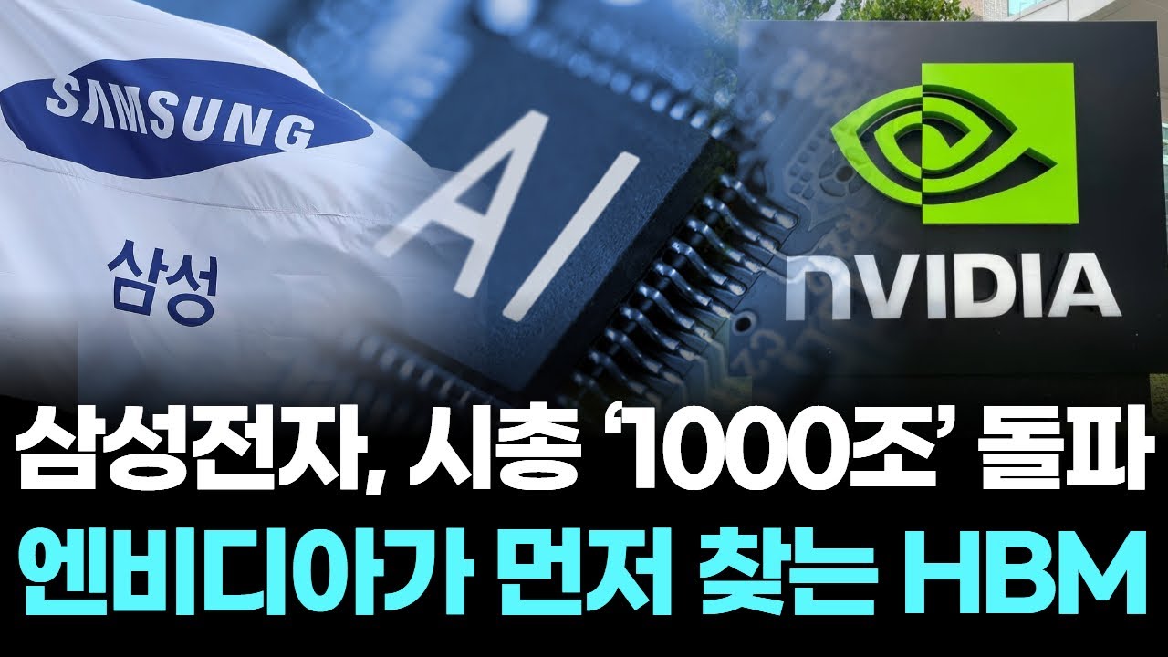 삼성전자 ‘시총 1,000조’ 돌파… 엔비디아가 먼저 찾는 HBM