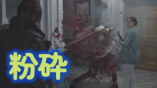 【バイオ9 レクイエム】レオンのオーラだけでバラバラになる気持ち悪い奴ら