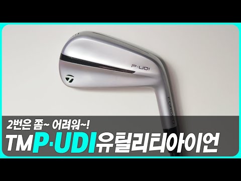테일러메이드 P-UDI 유틸리티 아이언 백돌시타 리뷰 #taylormade  #udi #p790