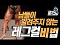 레그컬--초보자들도 쉽게 따라할수있는 뒷허벅지 만드는 방법공개!