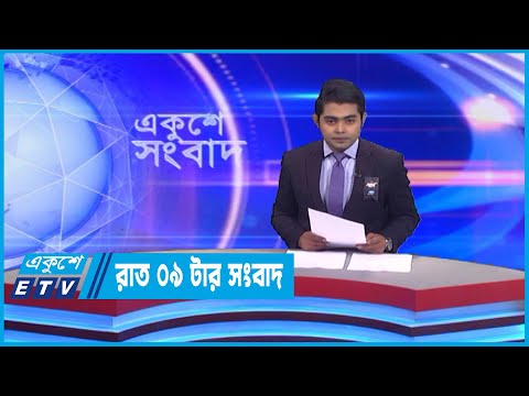 09 PM News || রাত ০৯টার সংবাদ || 17 February 2023 || ETV News