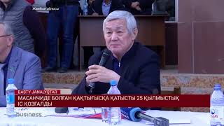 МАСАНЧИДЕ БОЛҒАН ҚАҚТЫҒЫСҚА ҚАТЫСТЫ 25 ҚЫЛМЫСТЫҚ ІС ҚОЗҒАЛДЫ