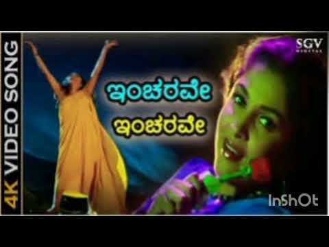 ಇಂಚರವೇ ಇಂಚರವೇ ಚೆಲ್ಲಿದೆ ಚೆಲುವಲ್ಲಿ # ವಿಡಿಯೋ ಸಾಂಗ್ # ಸೂಪರ್ ಸಾಂಗ್ 👌