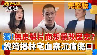 獨!揭林宅血案46年傷痛...魏筠轟