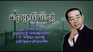 អនុស្សាវរីយ៍នៃខ្ញុំ   ស៊ីន ស៊ីសាមុត   Anusavry Nei Khnhom   Sinn Sisamouth