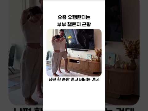 요즘 유행한다는 부부 챌린지 근황