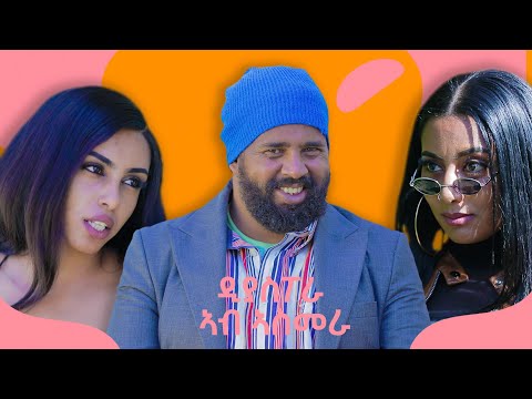 New Eritrean comedy 2024 (Diaspora Ab Asmara) by Tsinat  Yohannes (Bako) ዲያስፖራ ኣብ ኣስመራ ብ ጽንዓት የዉሃንስ