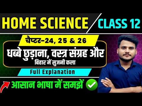 Class 12th Home Science Chapter 24, 25, & 26 | 12th Home Science Full Explanation | Class 12 Home Sc