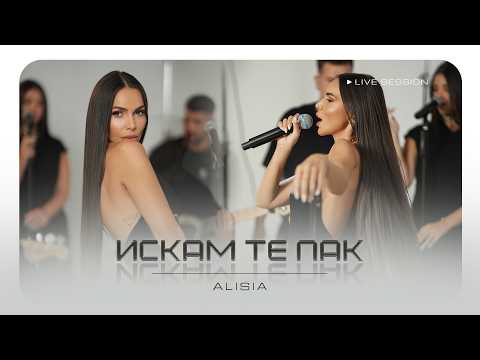 Алисия - Искам те пак / Alisia - Iskam te pak | Live Session #2 #2026