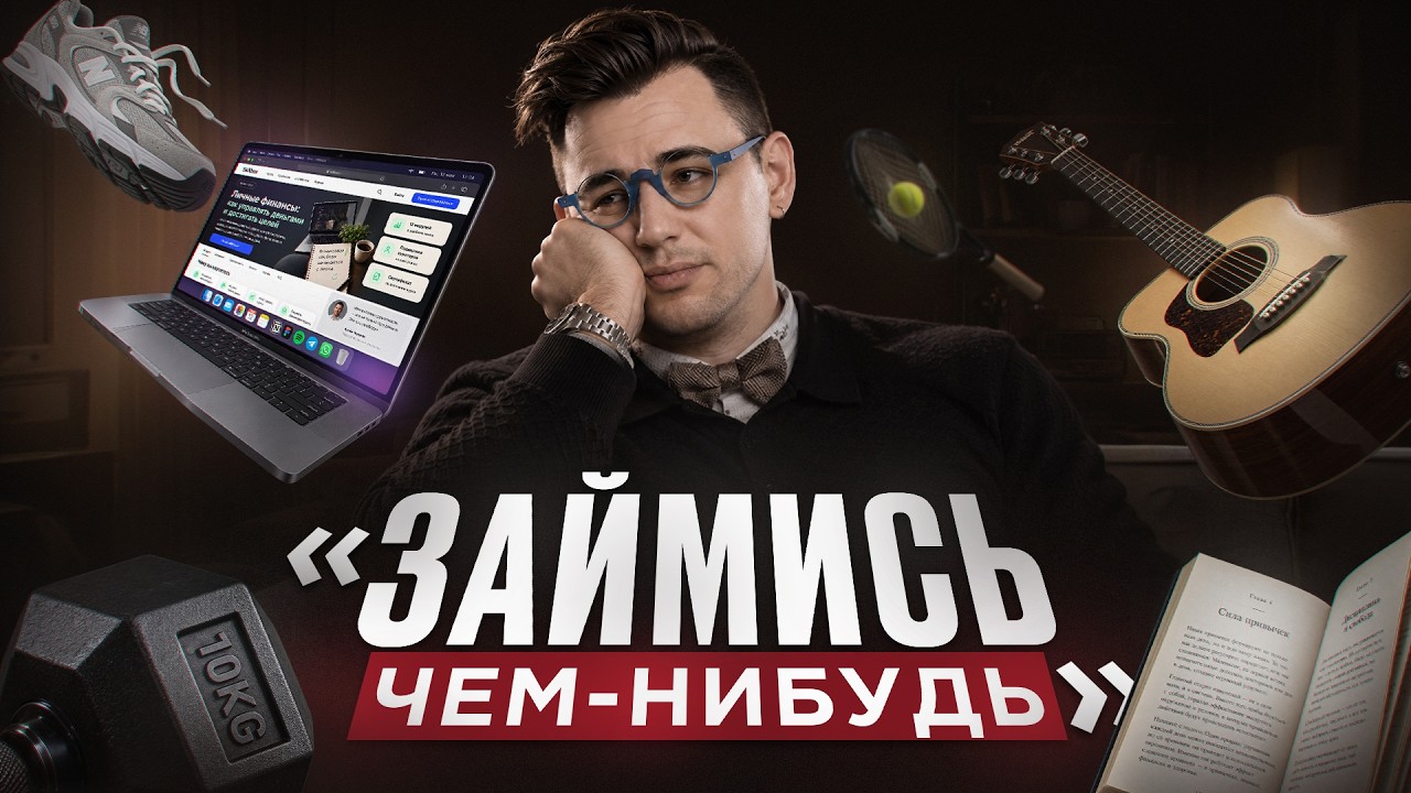 Тебе не нужно хобби. Тебе нужно, чтобы отстали