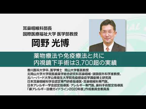 国際医療福祉大学 成田病院 オンライン健康教室「花粉症とのつきあい方～重症化ゼロをめざそう！～」耳鼻咽喉科 岡野 光博