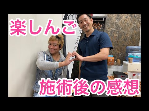 楽しんごさん 施術後の感想 シロスポーツ整体院