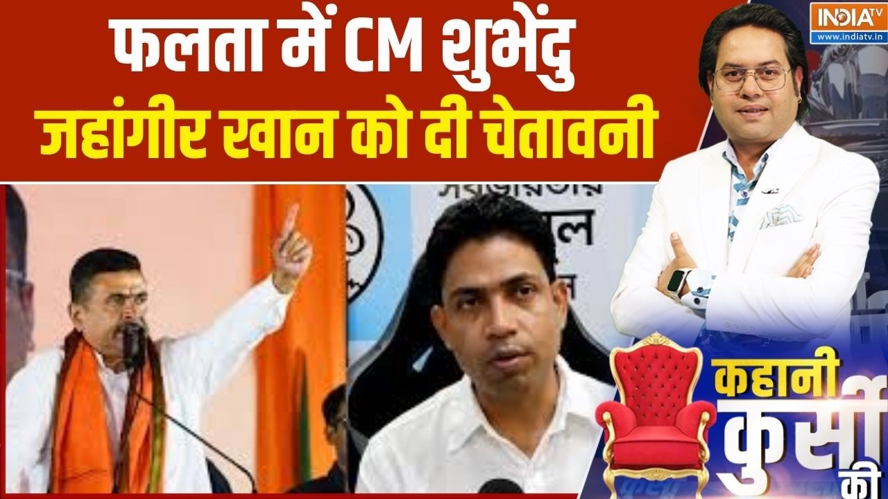 Falta Repolling: फलता में CM शुभेंदु, जहांगीर खान को दी चेतावनी । Su