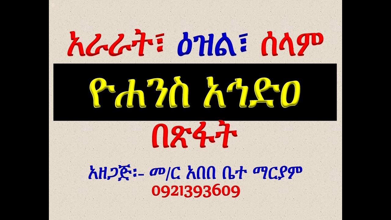 አራራት፣ ዕዝልና ሰላም #መዝሙር፡ ዮሐንስ አኅድዐ #በጽፋት