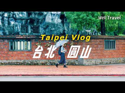 原來圓山還能這樣玩?雨天也能逛的秘密溫室、拍爆記憶體的古厝與北美館文青下午茶【旅所當然】