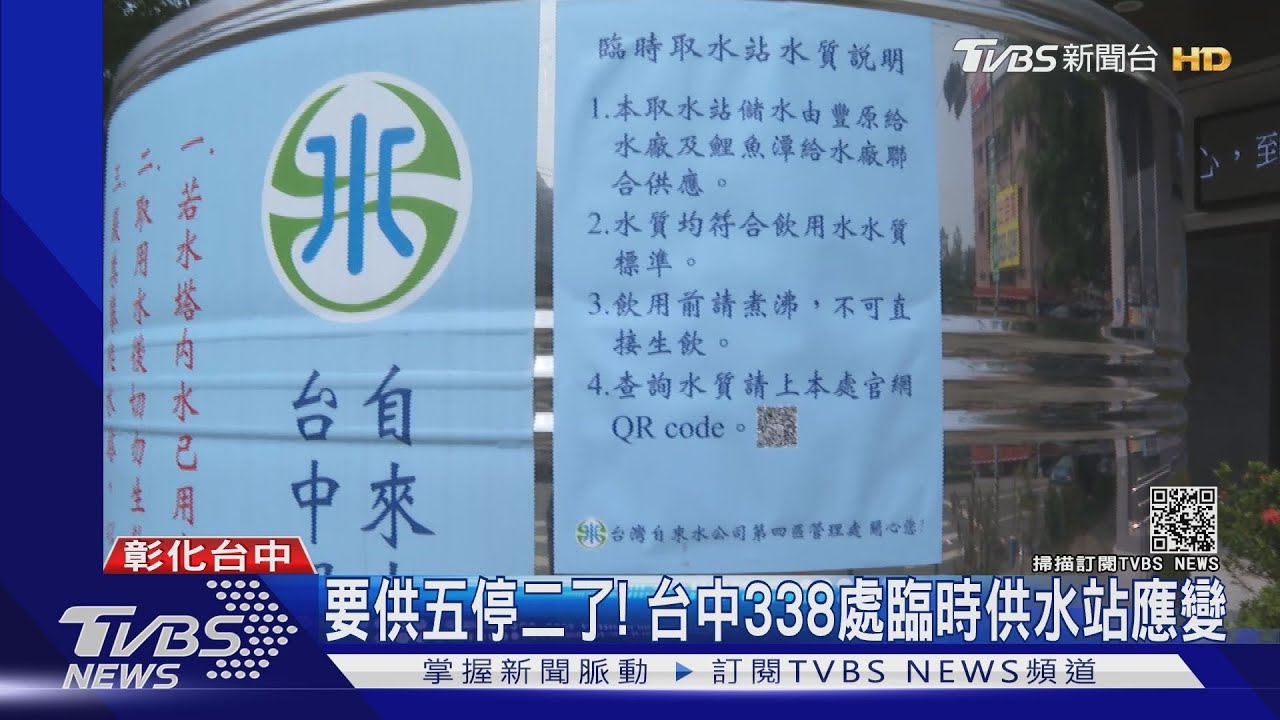 4/6起要供五停二了! 台中338處臨時供水站應變