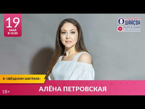 Алёна ПЕТРОВСКАЯ. «Звёздный завтрак» на Радио Шансон
