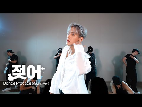 이민혁 (HUTA) ‘젖어 (Wet)’ Dance Practice Video (Moving Ver.)