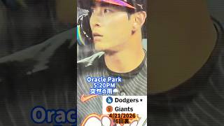 4/21 #dodgers #giants #oraclepark #shorts あるある突然の雨