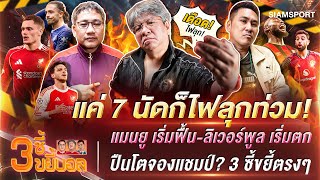 แค่ 7 นัดก็ไฟลุก! แมนยู เริ่มฟื้น-ลิเวอร์พูล เริ่มตก-ปืนโตจองแชมป์? | 3ซี้ขยี้บอล | EP.59 |Siamsport