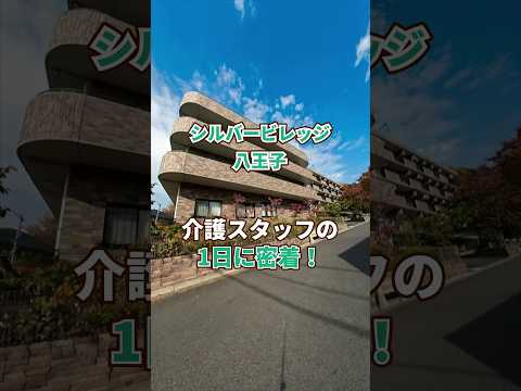 『シルバービレッジ八王子』介護職1日密着編