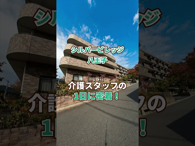 『シルバービレッジ八王子』介護職1日密着編