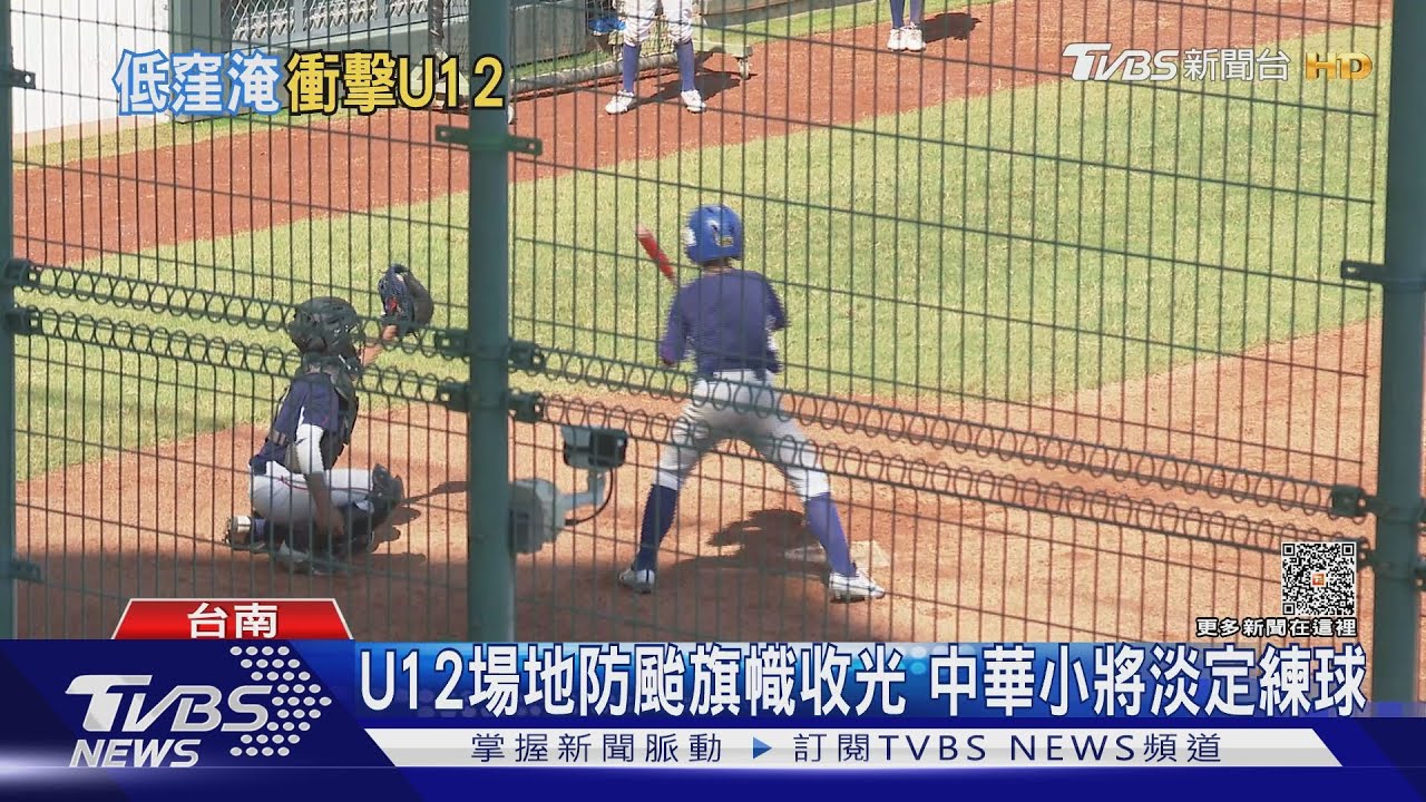 全台易積水區逾三成！U12中華小將忙練球　台南球場忙防颱
