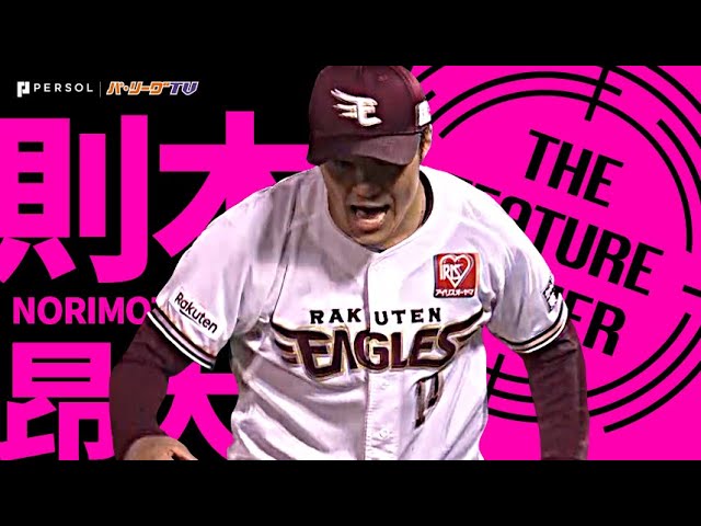 イーグルス・則本昂大『勝利への執念燃やした!! 7回9奪三振の激投で今季8勝目』《THE FEATURE PLAYER》