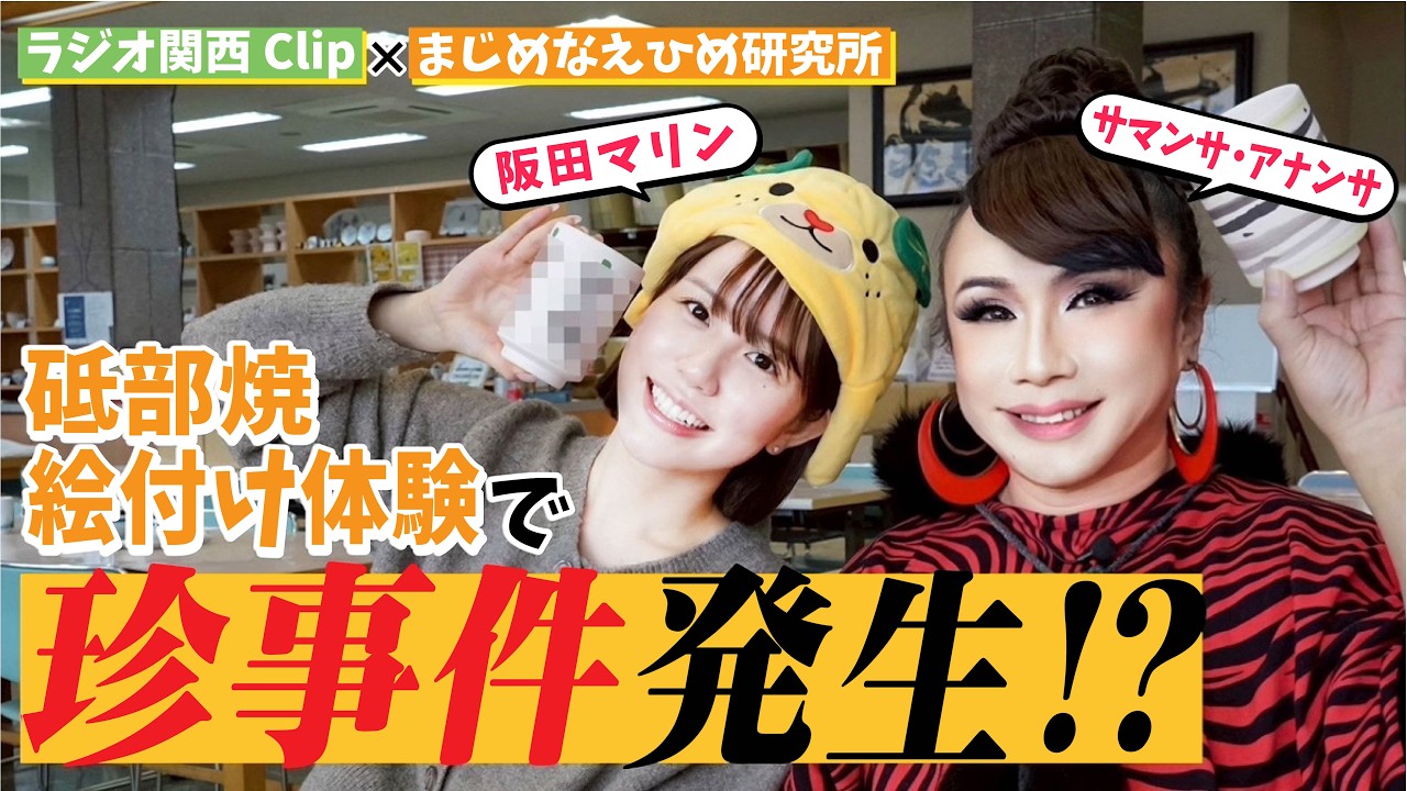 サマンサ・アナンサ&阪田マリン 砥部焼絵付け体験で珍事件が発生！？【ラジオ関西「Clip」× まじめなえひめ研究所 】